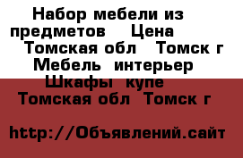 Набор мебели из 8- предметов  › Цена ­ 4 000 - Томская обл., Томск г. Мебель, интерьер » Шкафы, купе   . Томская обл.,Томск г.